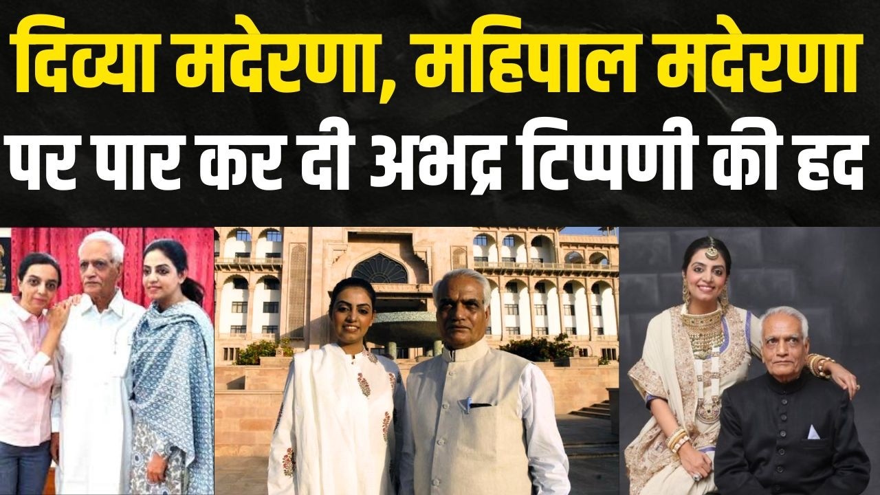 Divya Maderna, Mahipal Maderna पर पार कर दी अभद्र टिप्पणी की हद