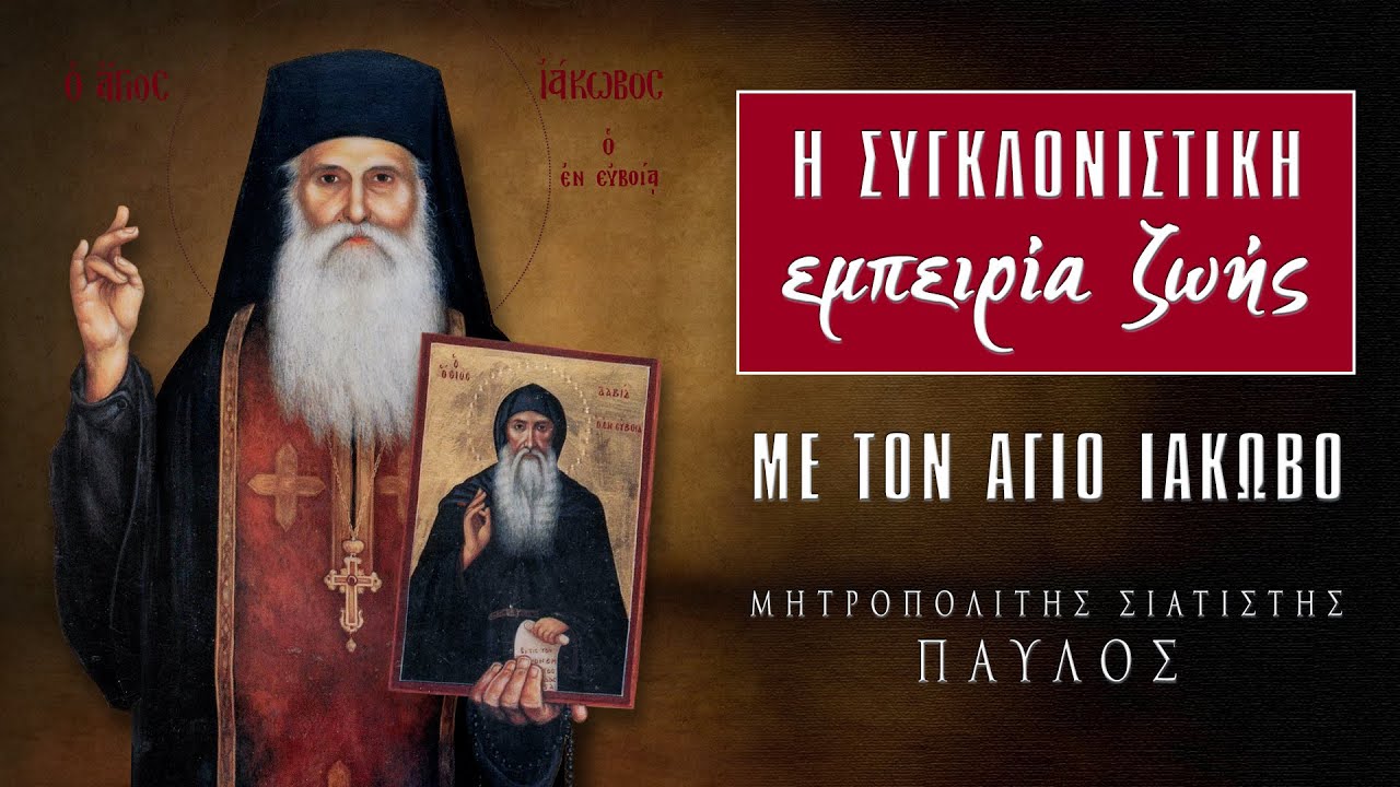 Η συγκλονιστική εμπειρία ζωής με τον Άγιο Ιάκωβο - Μητροπολίτης Σιατίστης Παύλος