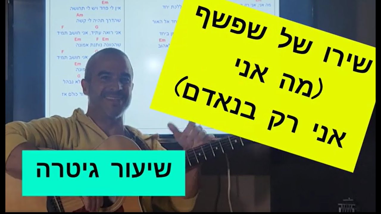שירו של שפשף (אני רק בנאדם) - מאיר בנאי - שיעור גיטרה - אסף חסקי