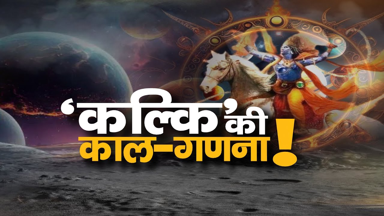 MP-CG Special : 'कल्कि' की काल-गणना !  Kalki | Bhagwan Vishnu | Kalyug | Latest News | Zee MPCG