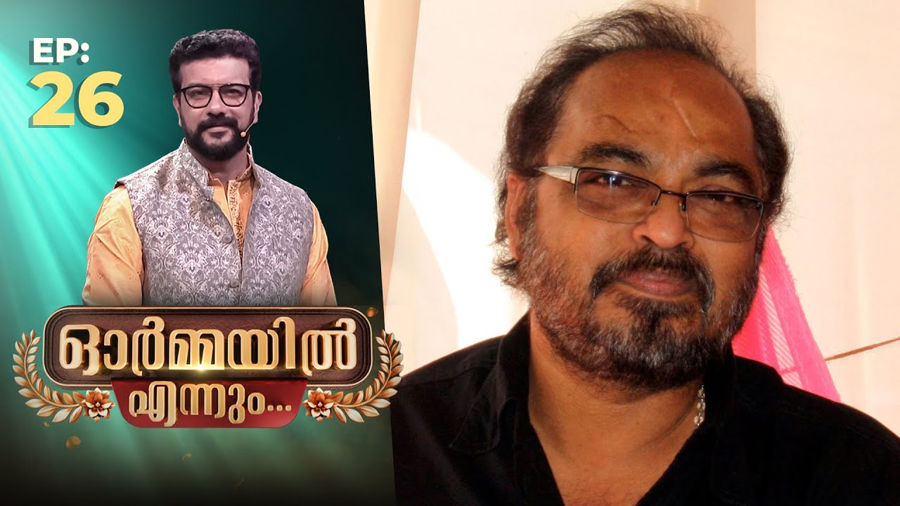 Ormayil Ennum | EP:26 | ഓർമ്മയിൽ എന്നും ജോൺസൺ മാസ്റ്റർ | #johnsonmaster #musicdirector #musician