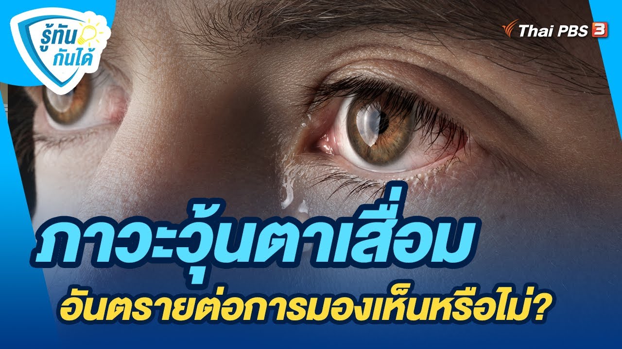 ภาวะวุ้นตาเสื่อมอันตรายต่อการมองเห็นหรือไม่? | รู้ทันกันได้