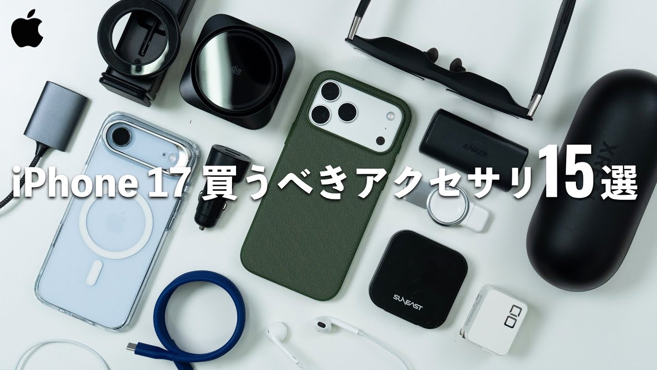 まずはこれを揃えたいiPhone 17でおすすめのアクセサリ15選！クリエイター厳選の周辺機器たち