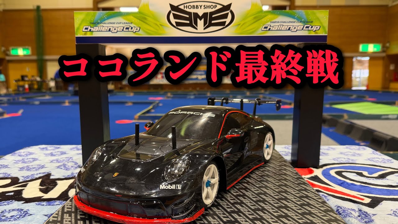 【TT02】今回は！ホビーショップEMEの最終戦！ポルシェで優勝だ！
