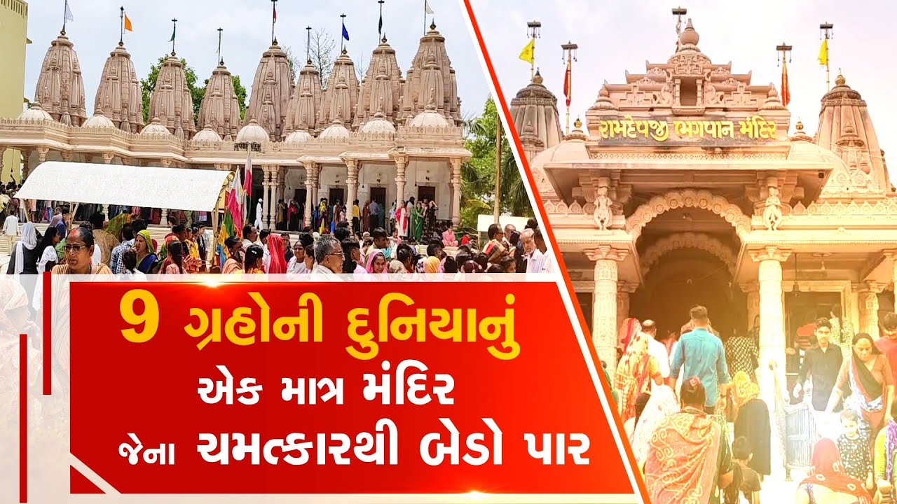 9 ગ્રહોની દુનિયાનું એક માત્ર મંદિર | Ahmedabad Hathijan Ramdevpir Temple