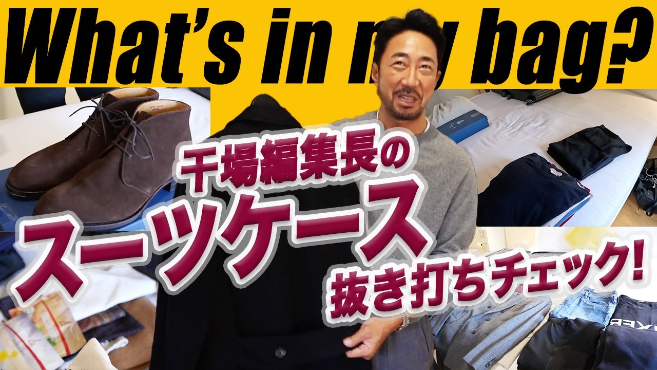 「スーツケースの中身、見せて」干場の部屋でガチ私物を漁らせてもらいました。