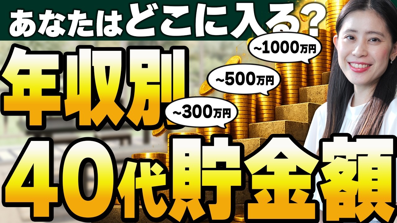 【残酷な格差】40代の年収別「貯金額」。年収1000万超えで資産ゼロの末路&hellip;