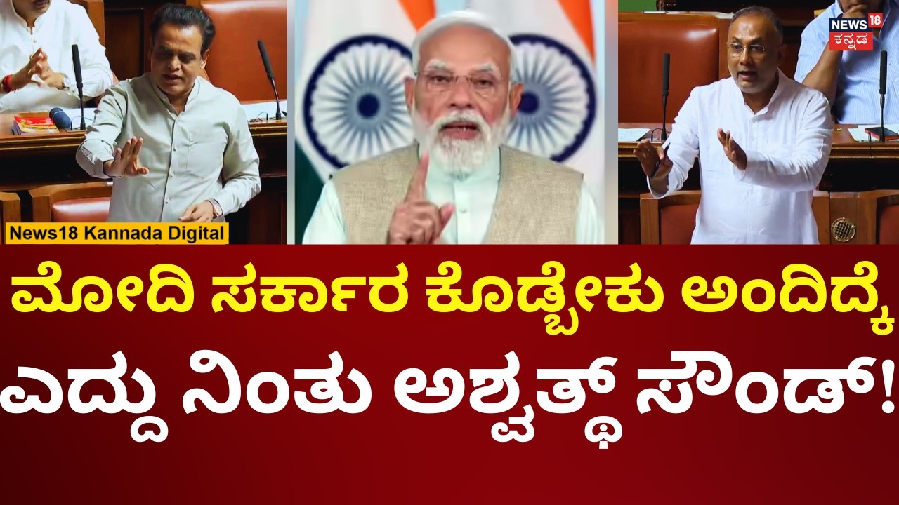 Ashwath Narayan Angry | Assembly Session 2026 | ಆರೋಗ್ಯ ಸಚಿವ ದಿನೇಶ್ ಗುಂಡೂರಾವ್ ಮಾತು ಒಪ್ಪದ ಅಶ್ವತ್ಥ್