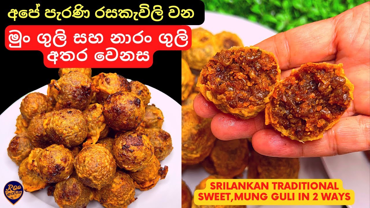 අපේ පැරණි රසකැවිල්ලක් වන මුං ගුලි ක්‍රම 2කට | 2 Ways of making Srilankan Sweet, Mung Guli