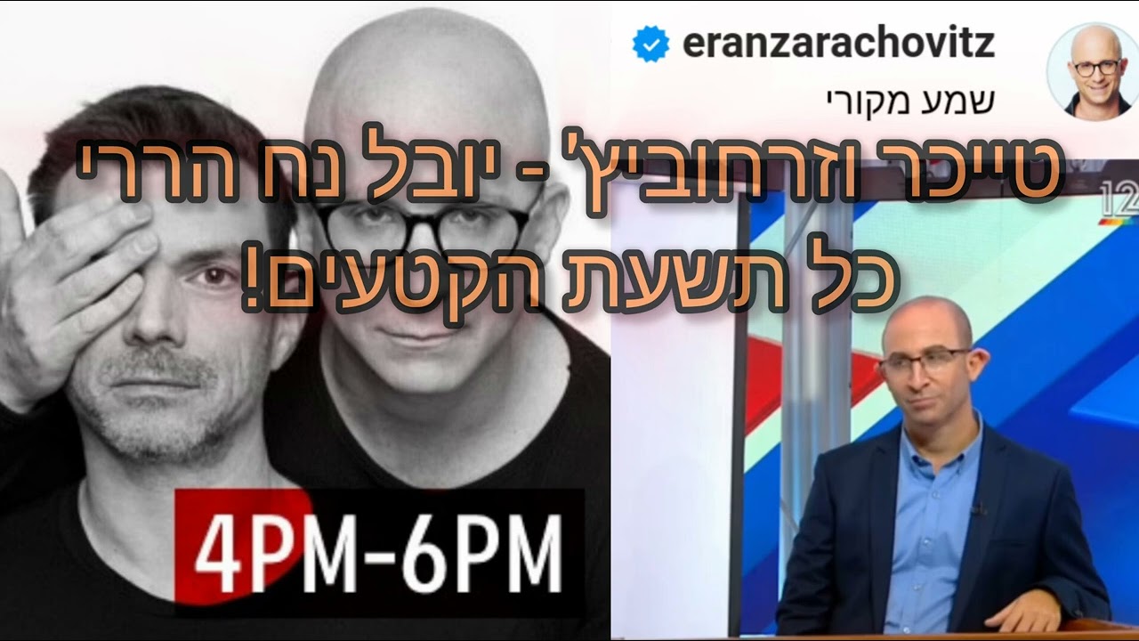 טייכר וזרחוביץ' - יובל נוח הררי - רדיו תל אביב - כל הקטעים ברצף!