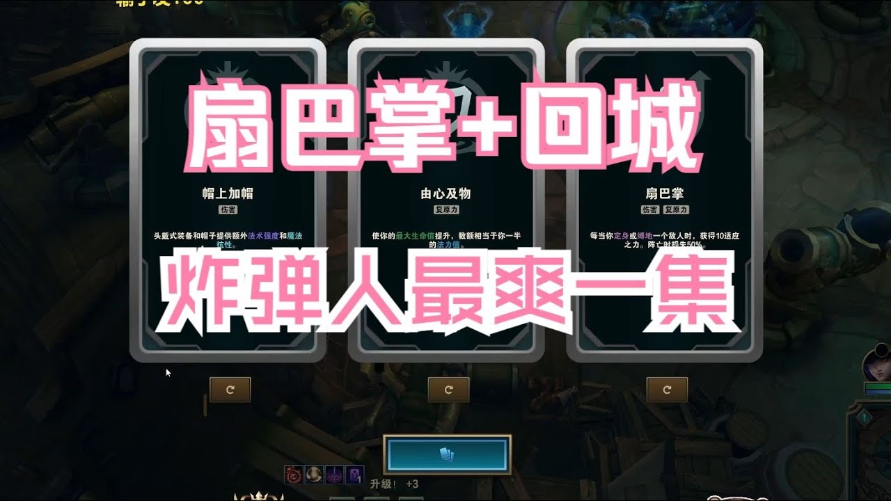 【海克斯大乱斗】扇巴掌 + 回城 + 面包W的炸弹人 ，玉玉症也治好了！