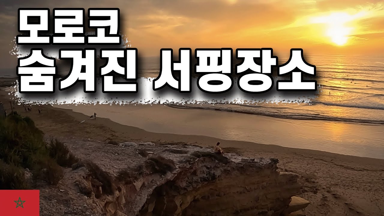 아무도모르는 아프리카 서핑 포인트 - 모로코 (2)