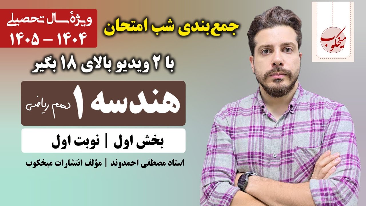 جمع‌بندی شب امتحان هندسه (۱) پایه دهم | فصل ۱ و ۲ | استاد مصطفی احمدوند