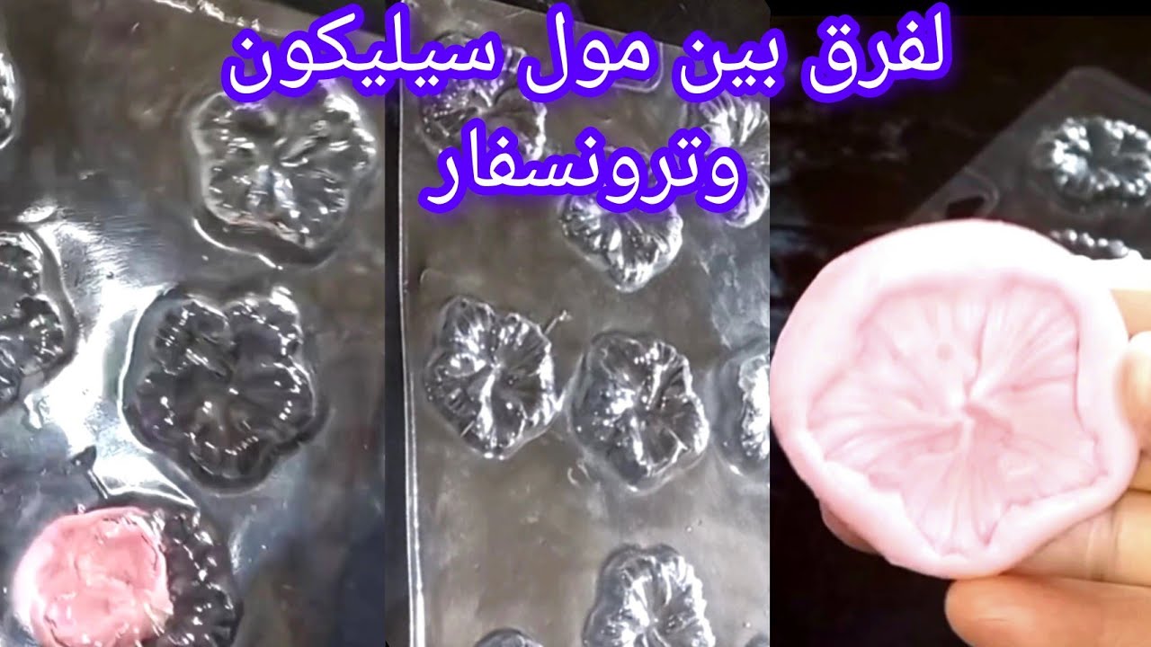 حلويات العيد  لفرق بين مول سيليكون لوردة و ترونسفار شفاف⁉️   مع طريقة تذويب شوكولا 