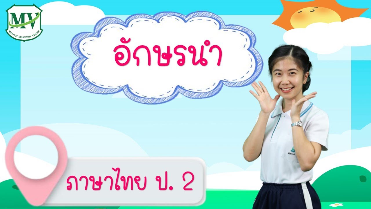 เรื่อง อักษรนำวิชาภาษาไทย ป.2