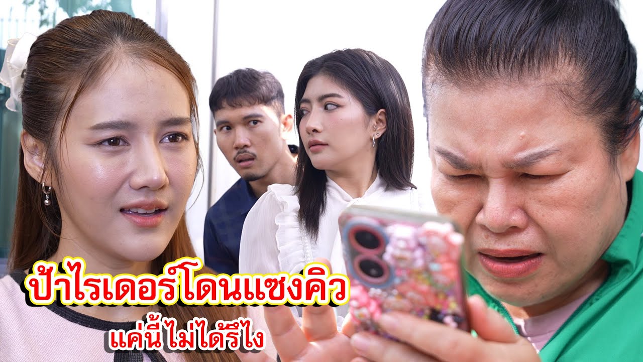 ป้าไรเดอร์โดนแซงคิว แค่นี้ไม่ได้รึไง | CVM Film