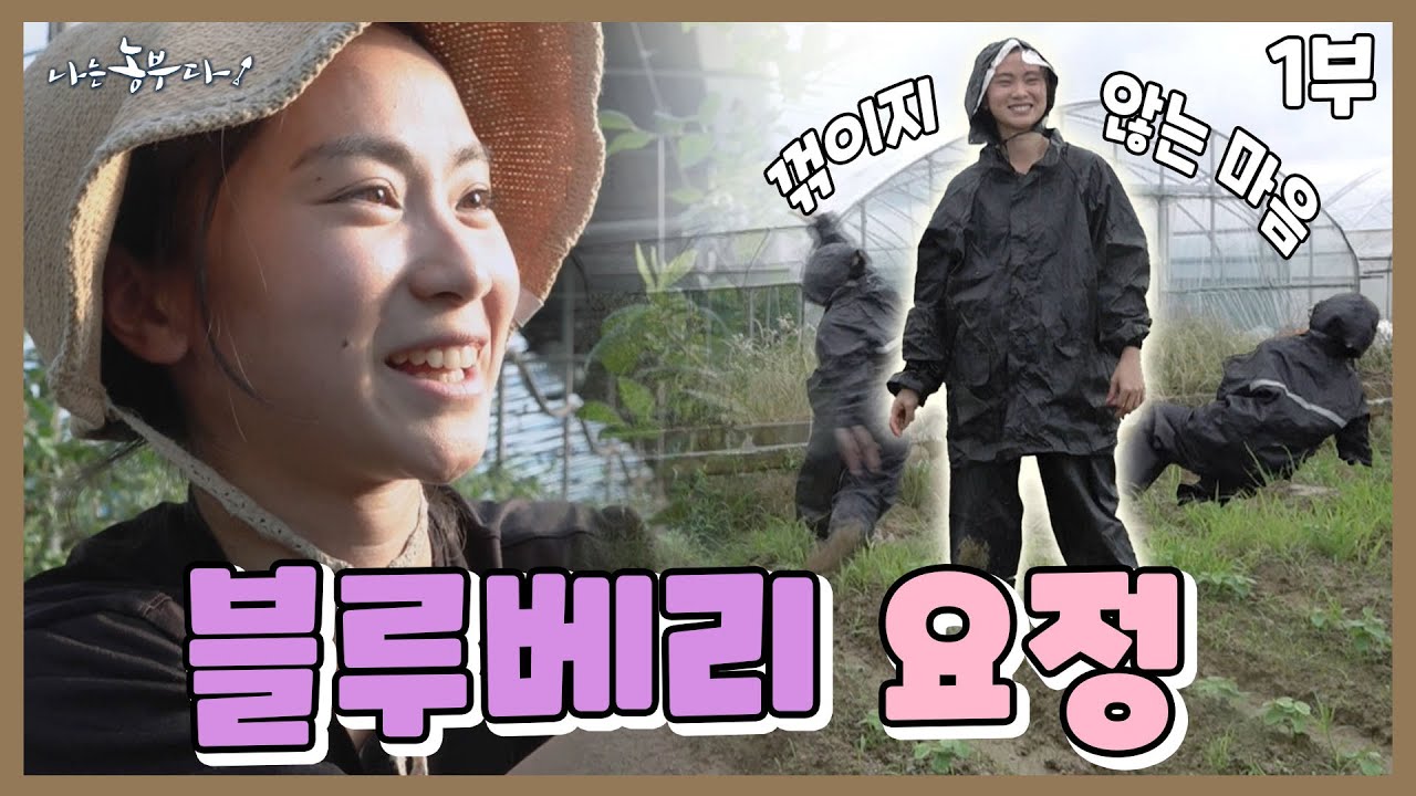 [나는농부다 362회 1부] 엄지공주의 꺾이지 않는 마음