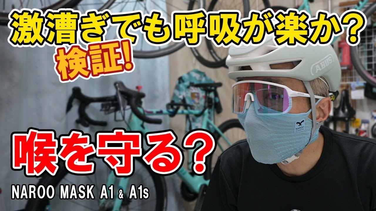【検証】激漕ぎしても喉を傷めない？呼吸が楽なマスク欲しかったのよ！