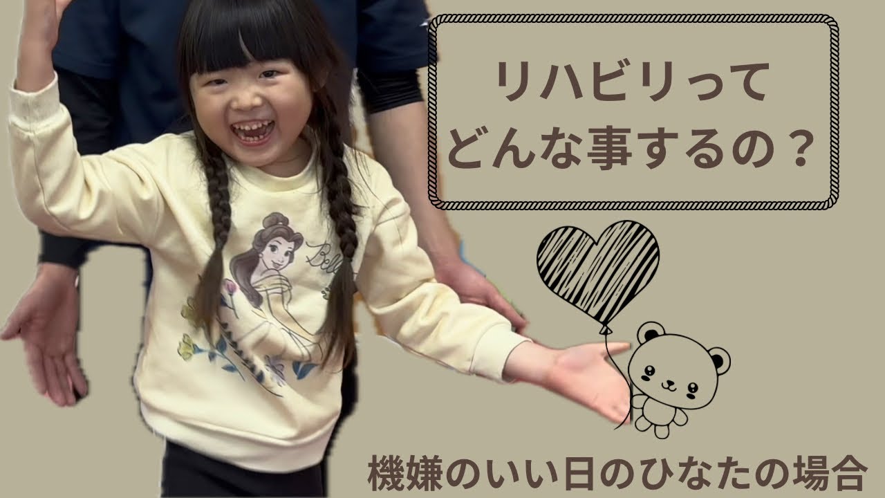 【リハビリ】肢体不自由児で発語ほぼなしの6歳児のリハビリの様子