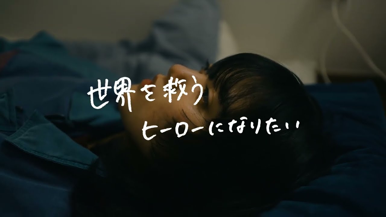 友利あゆ – 世界を救うヒーローになりたい（Music Video）