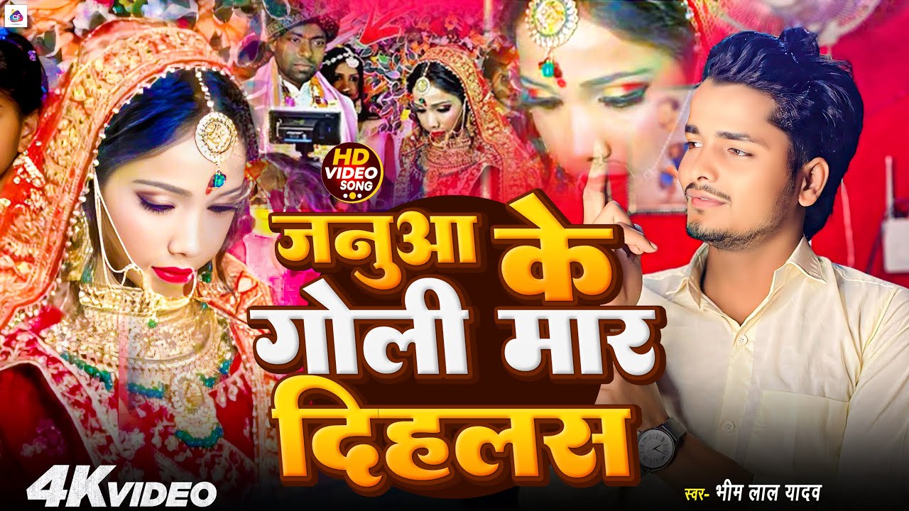 #viralvideo | जनुवा के गोली मार दिहलस | #Bhim Lal Yadav | Januwa Ke Goli Maar Dihalas | New Viral 