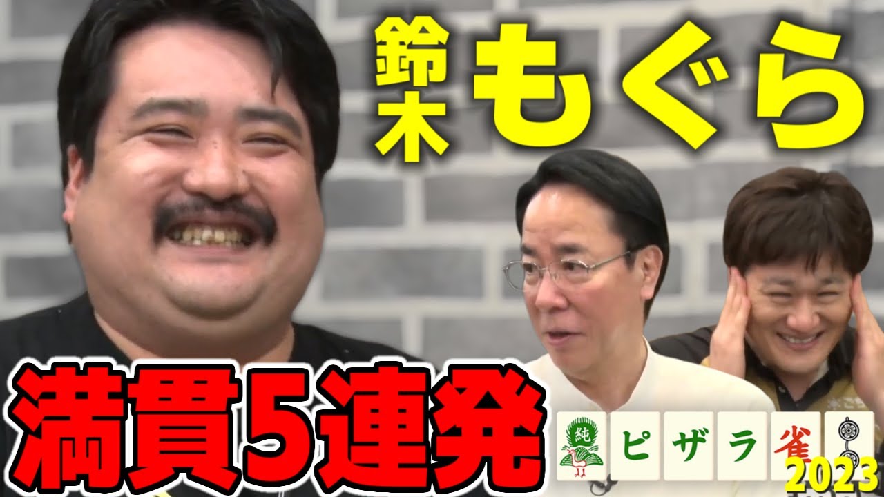 怒涛の5連続満貫で特大トップ！空気階段 鈴木もぐら（2023/06/28）【ピザラジ 切り抜き】