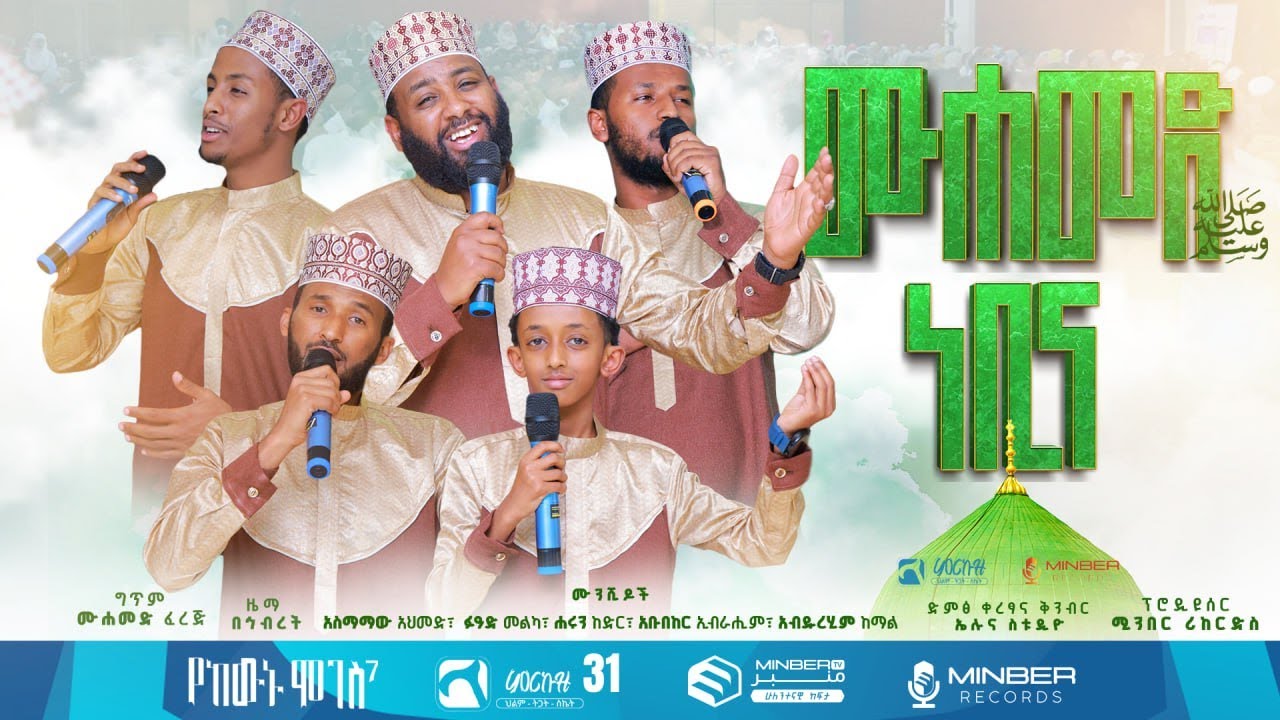 ሙሐመድ ነቢና ﷺ  | ምርኩዝ 31 | 