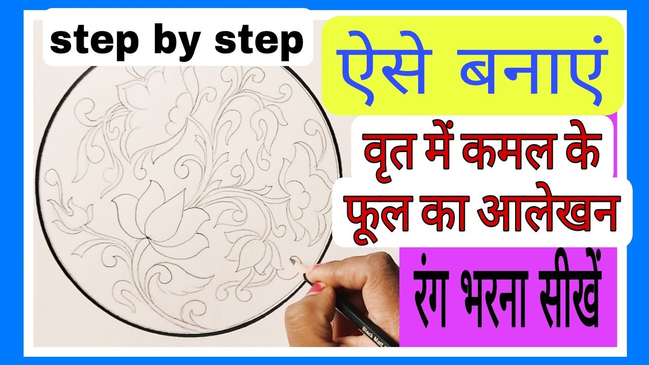 How To Draw Aalekhan Easy ✨😍कमल के फूल में आलेखन✨ बोर्ड परीक्षा के लिए aalekhan step by step. 🧐