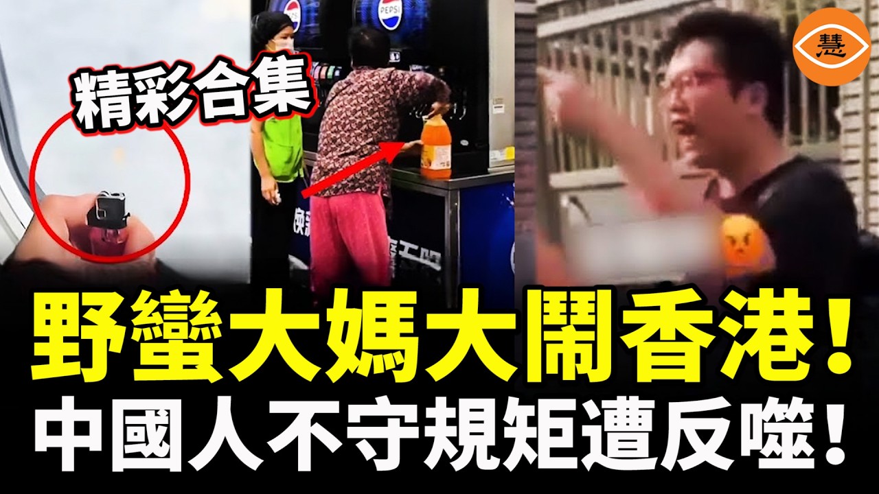 【精彩合集】野蠻大媽大鬧香港！中國人自以爲是、不守規矩，終於遭反噬！