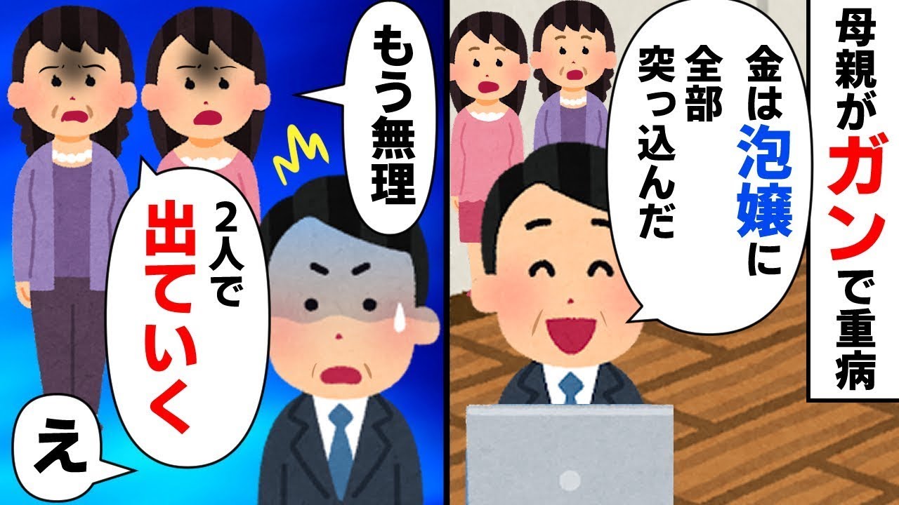 母がガンで病気の中、父が報奨金を全て泡嬢に使い込んだ。私「もう耐えられない、母と一緒に出ていく」→すると父はｗ
