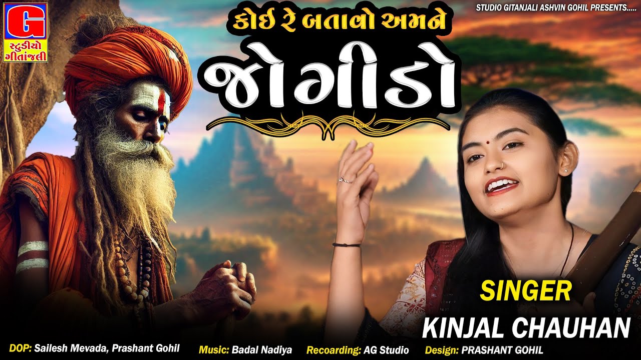 Jogido | Koi re batavo amne jogido - Kinjal Chauhan | New Gujarati Bhajan | કોઇ રે બતાવો અમને જોગીડો
