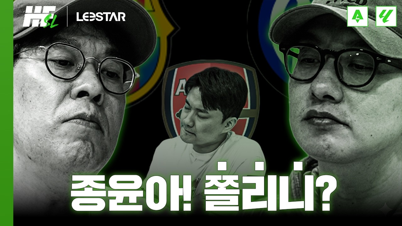 9점차 1위 중인 형님들의 깍쟁이 걱정ㅋㅋㅋㅣ히든풋볼 SL with. 꿈 같은 취향 전람회, 춘몽