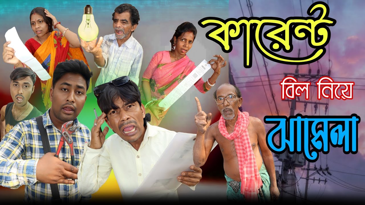 কারেন্টের বিল নিয়ে ঝামেলা || Dhanuka Dhamaka || Bangla video || Comedy video || funny 