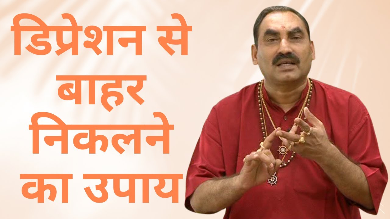 डिप्रेशन से बाहर निकलने का उपाय || DR. S. K SAINI JI || GURUMAA || DISHA DHAM || LAMA FERA