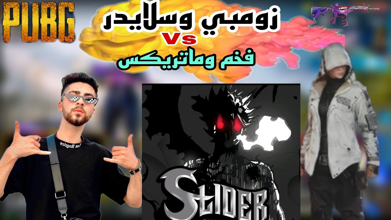 ابن زومبي وسلايدر في أقوى تحدي ضد فخم وماتريكس أبطال المستودع pubgmobile