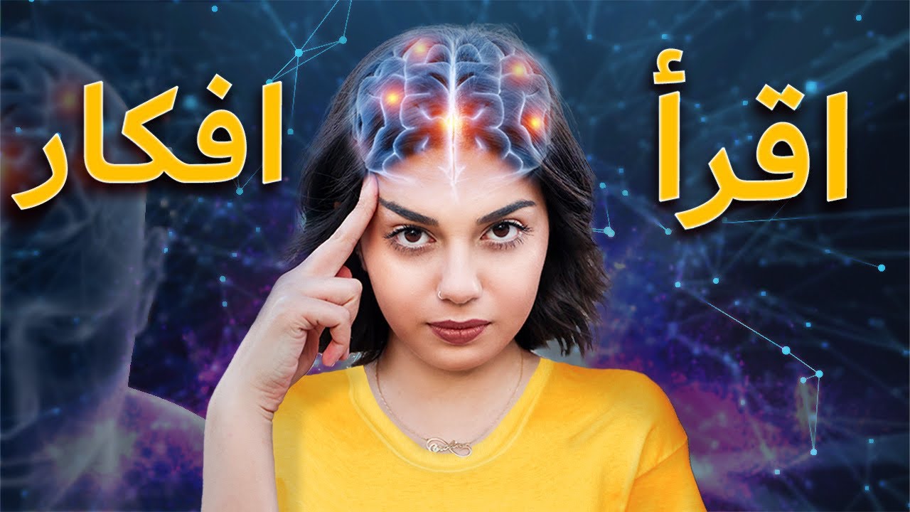 صرت اقرا افكار الناس وعرفت كلشي😱