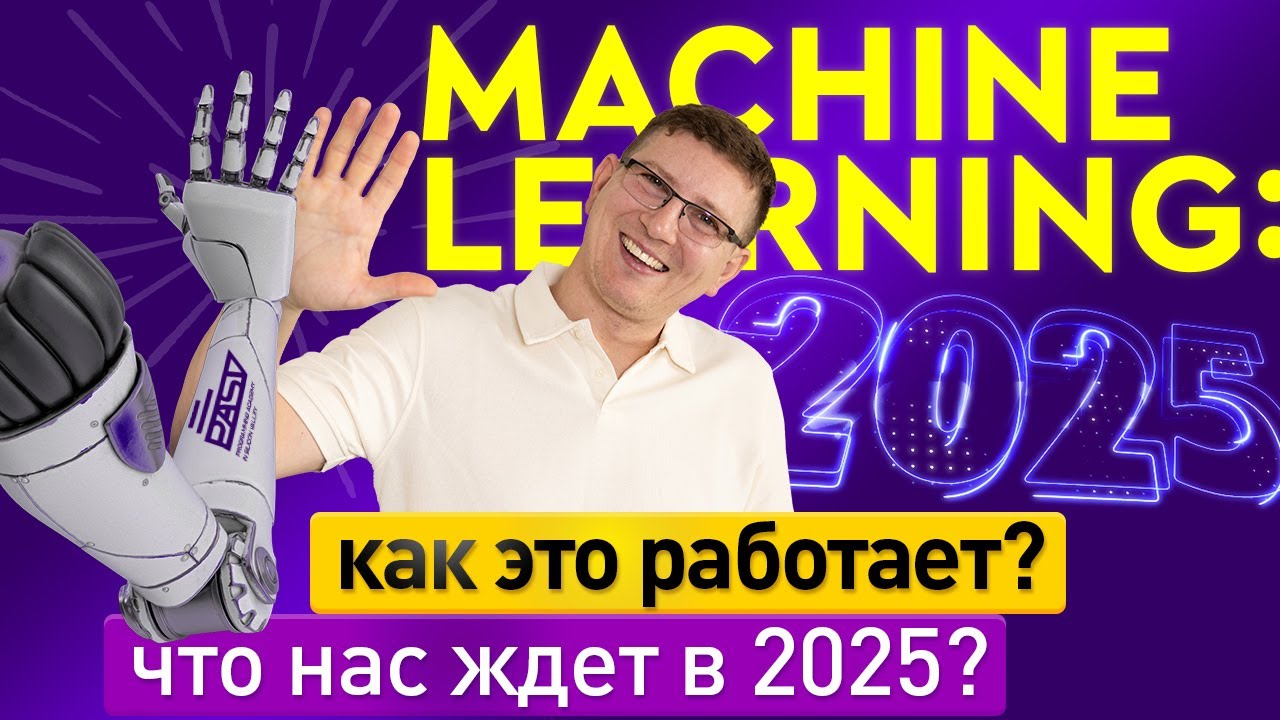 Machine Learning: как это работает и что нас ждет в 2025 году?