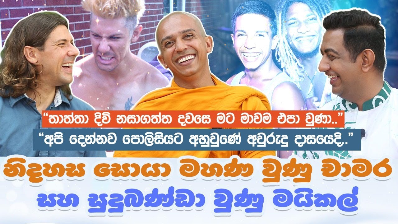 තාත්තා දිවි නහගත්තම මට මාවම එපාවුණා|අපිව පොලිසියට අහුවුණේ අවුරුදු දාසයේදි|දැන් අපි දෙන්නම සතුටින්