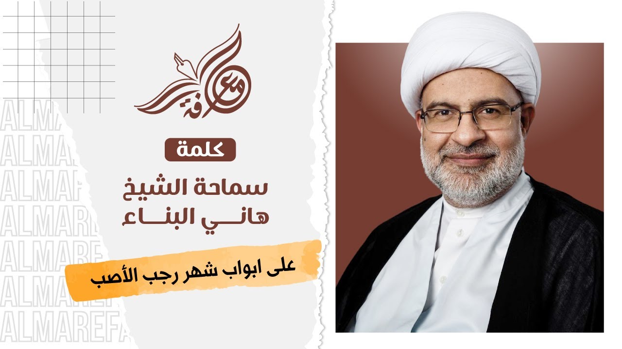 على أبواب شهر رجب الأصب - سماحة الشيخ هاني البناء