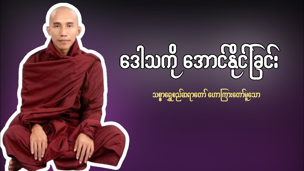 အောင်မြင်သောဘဝအတွက် အောင်နိုင်ခြင်း တရားတော် | သစ္စာရွှေစည်ဆရာတော်