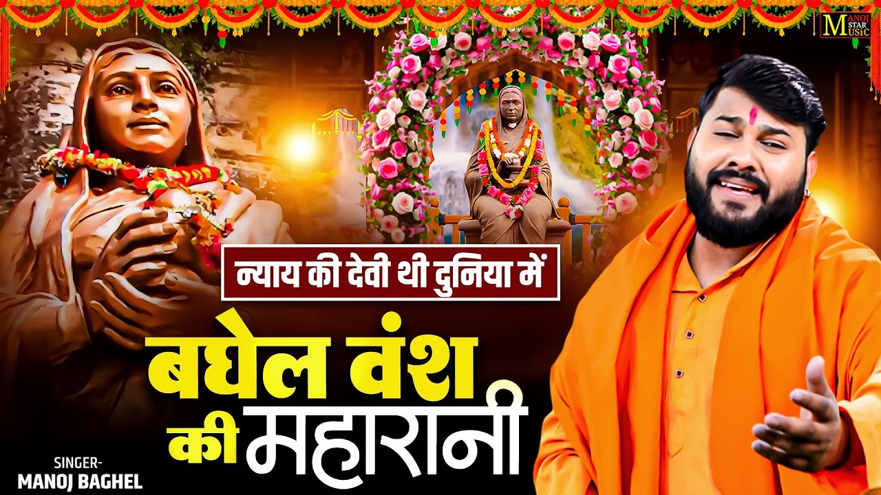 न्याय की देवी थी दुनिया में बघेल वंश की महारानी || सिंगर मनोज बघेल | Mata Ahilyabai Holkar Song 2026