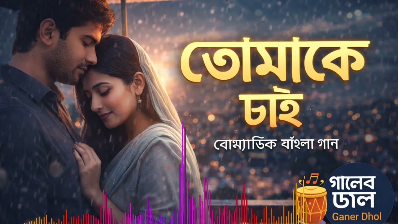 তোমাকে চাই  | Calm Bangla Lo-Fi Love Song | Night Vibes | গানের ঢোল