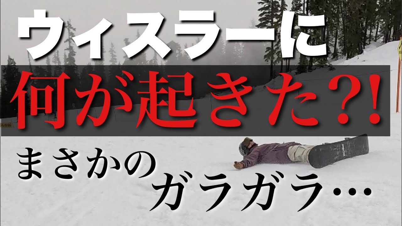 １月の現状をお伝えします。空いているウィスラー初公開。