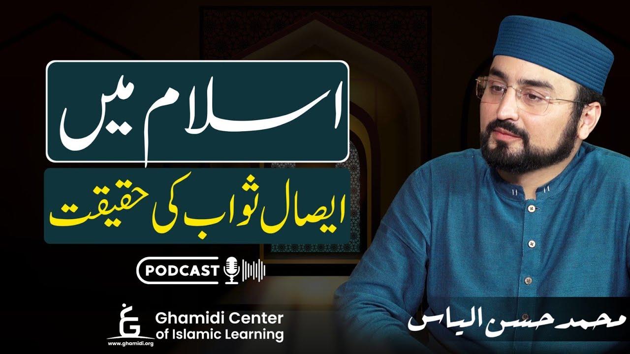 Isal-e-sawab (Conveying Rewards to the Deceased) | ایصال ثواب کی حقیقت | M.Hassan Ilyas | PODCAST |