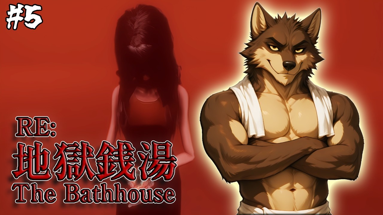 【アルマゲドン】家族の絆を取り戻すために奔走する狼獣人【地獄銭湯】#5