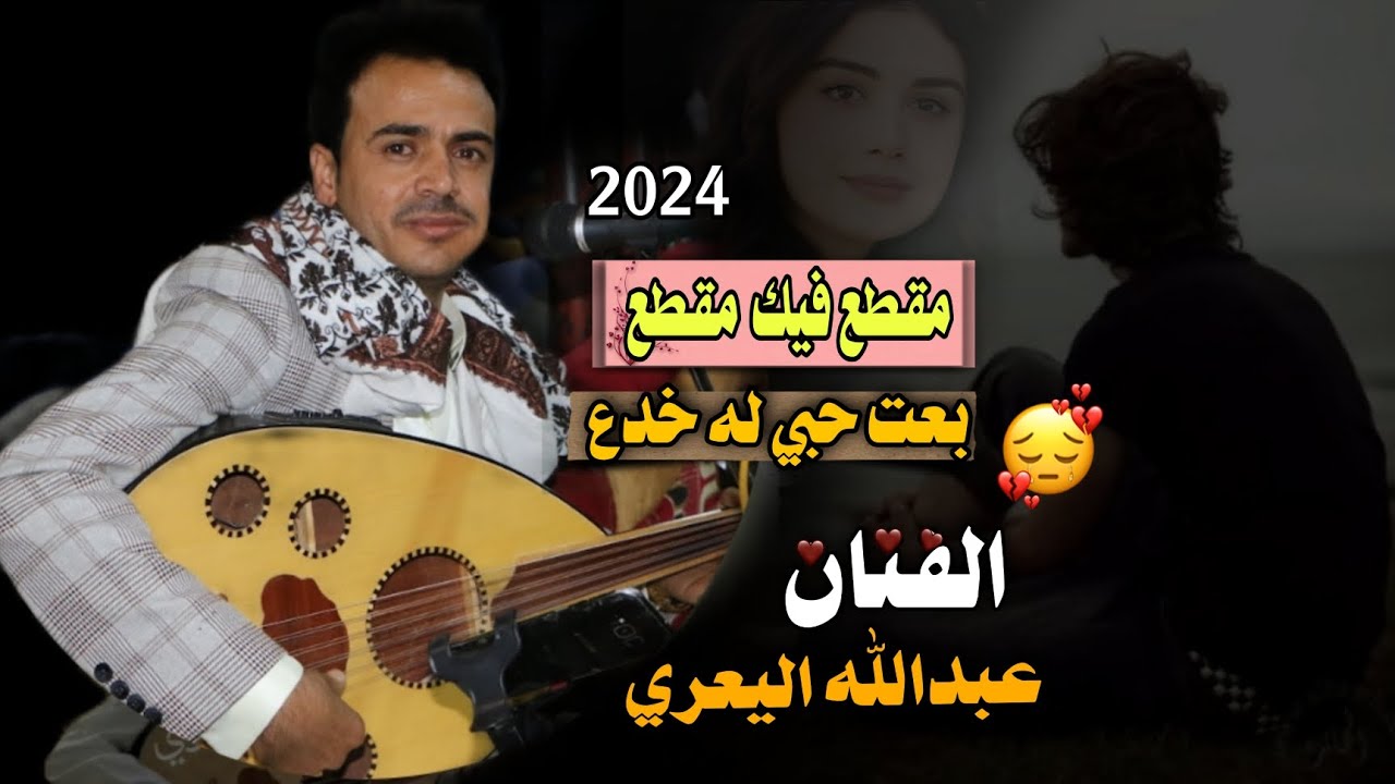 #مقطع فيك مقطع 😔💔هذه الجلسه علاج القلوب المسكوره./الفنان عبدالله اليعري. الشاعر،/واليد الانسي 2024