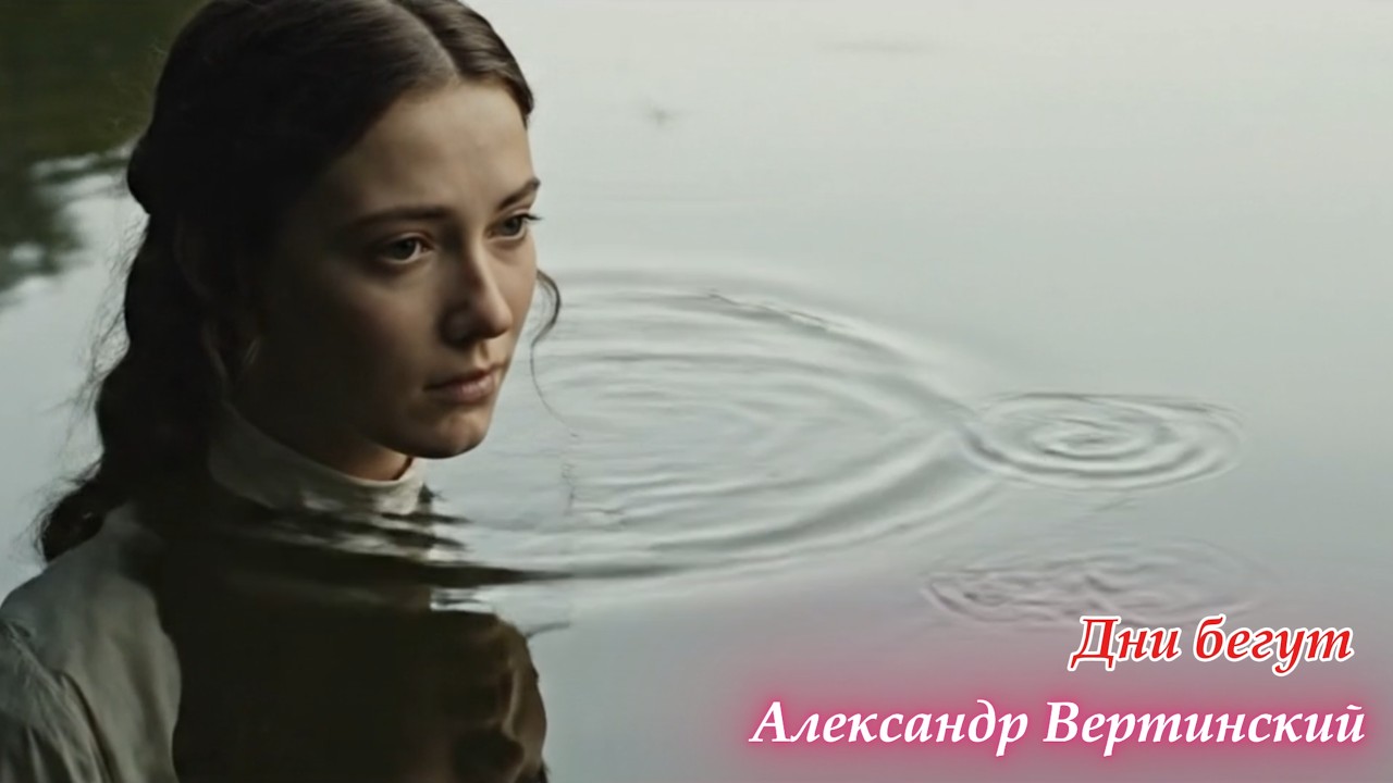 Александр Вертинский — Дни бегут | Пронзительный романс о времени и ушедшей любви