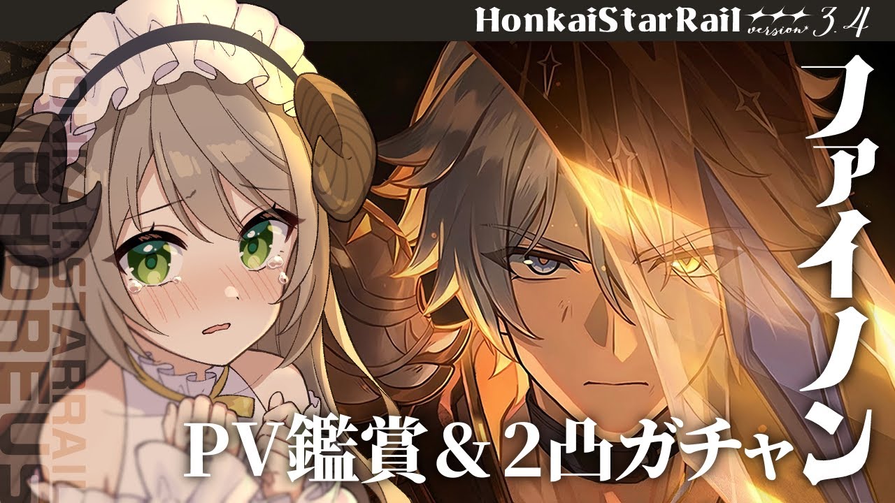 【#崩壊スターレイル】ついにver3.4来ちゃった…PV鑑賞とファイノン2凸ガチャします！【ミリ･ミラー/#vtuber】
