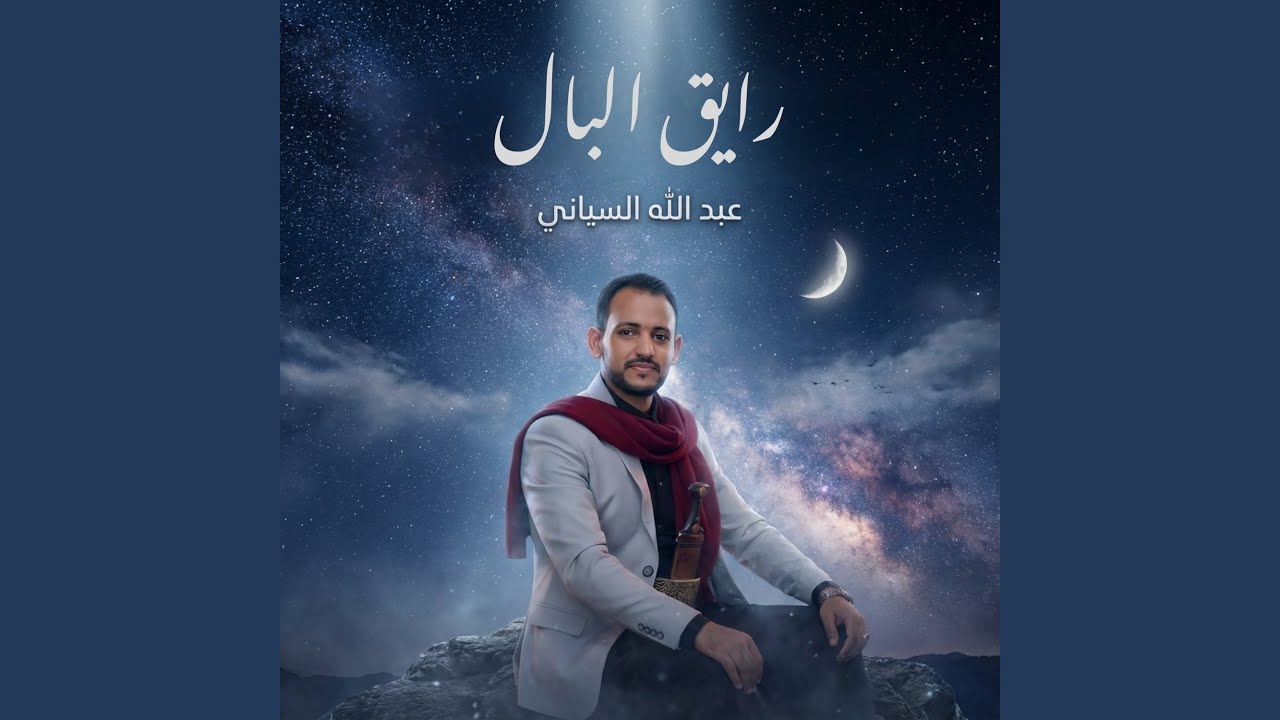 عبدالله السياني Abdullah Al siyani
