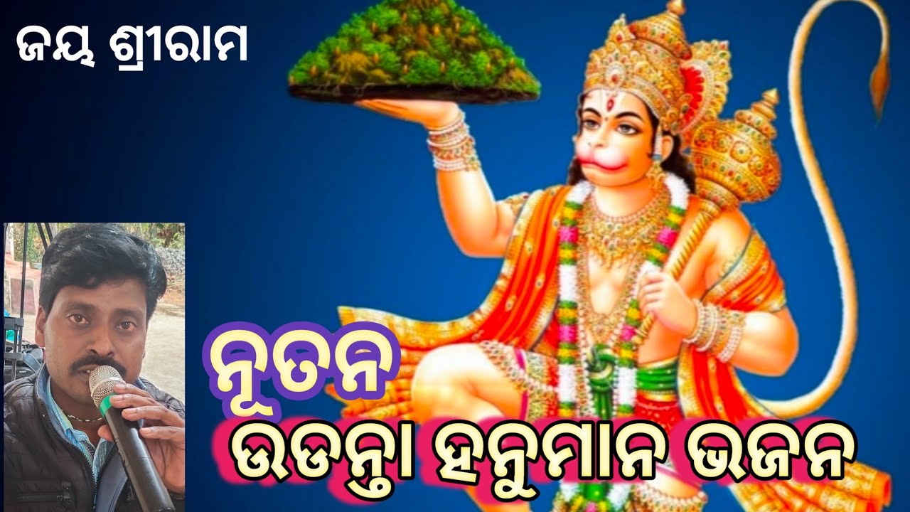 ଉଡ଼ନ୍ତା ହନୁମାନ ଭଜନ.. Ratnakar sir RpCulture Please subscribe my Youtube channel. 9938775663